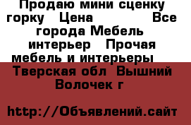 Продаю мини сценку горку › Цена ­ 20 000 - Все города Мебель, интерьер » Прочая мебель и интерьеры   . Тверская обл.,Вышний Волочек г.